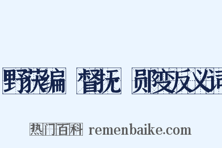 野获编·督抚·郧变反义词是什么意思的图片